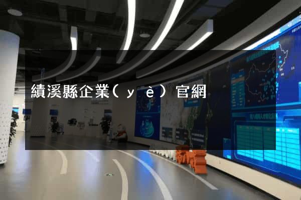 績溪縣企業(yè)官網