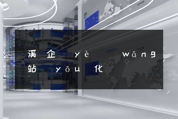 績溪縣企業(yè)網(wǎng)站優(yōu)化