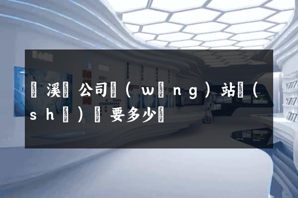 績溪縣公司網(wǎng)站設(shè)計要多少錢
