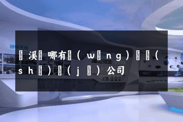 績溪縣哪有網(wǎng)頁設(shè)計(jì)公司