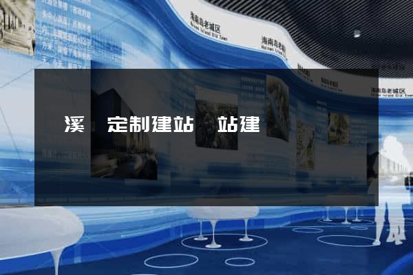 績溪縣定制建站網站建設
