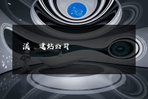 績溪縣建站公司