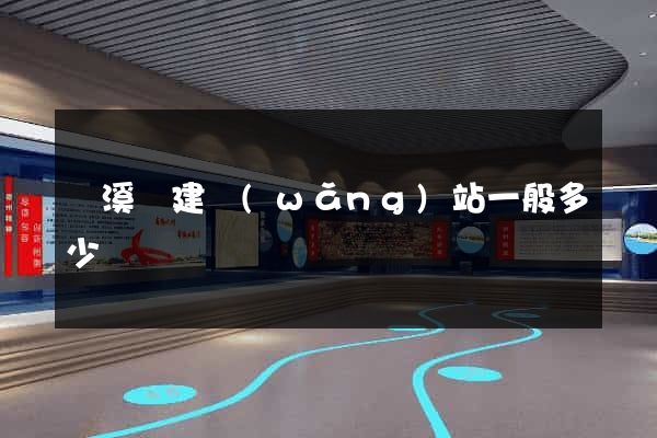 績溪縣建網(wǎng)站一般多少錢