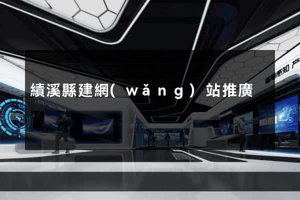 績溪縣建網(wǎng)站推廣