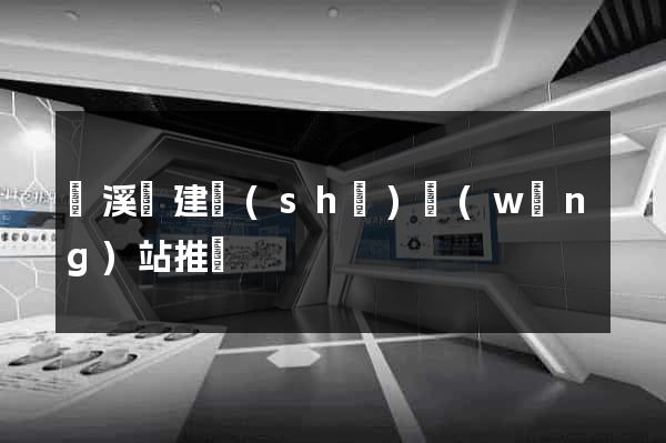 績溪縣建設(shè)網(wǎng)站推廣