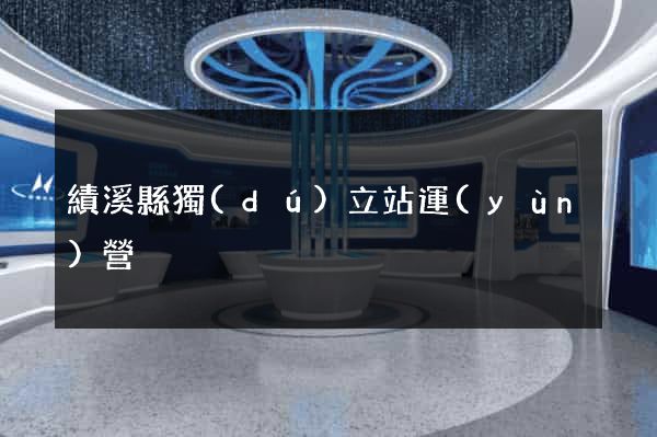 績溪縣獨(dú)立站運(yùn)營