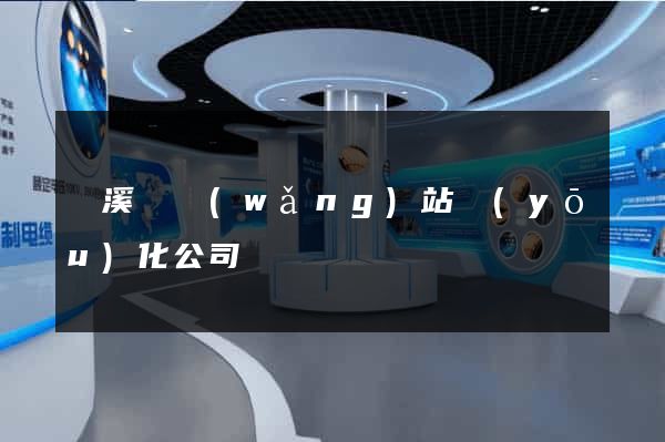 績溪縣網(wǎng)站優(yōu)化公司
