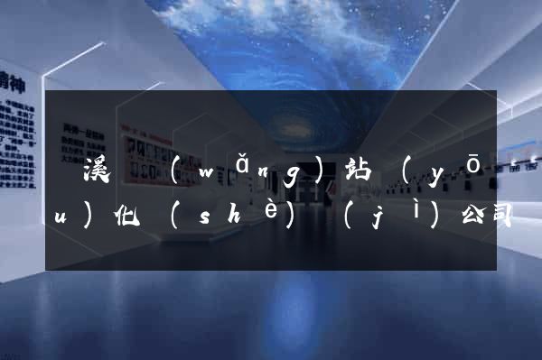 績溪縣網(wǎng)站優(yōu)化設(shè)計(jì)公司