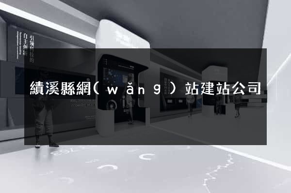 績溪縣網(wǎng)站建站公司