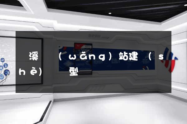 績溪縣網(wǎng)站建設(shè)營銷型