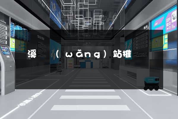 績溪縣網(wǎng)站推廣營銷