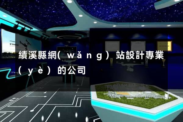 績溪縣網(wǎng)站設計專業(yè)的公司
