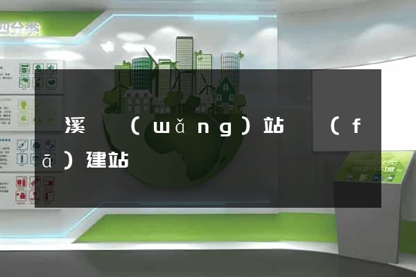 績溪縣網(wǎng)站開發(fā)建站