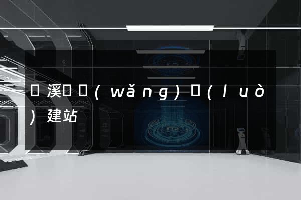 績溪縣網(wǎng)絡(luò)建站