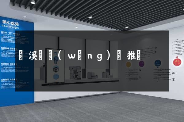 績溪縣網(wǎng)絡推廣