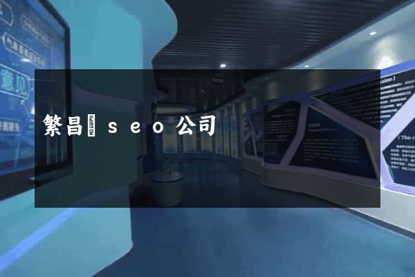 繁昌縣seo公司