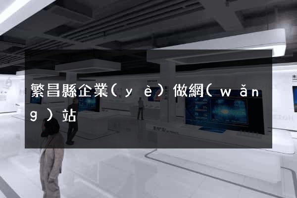 繁昌縣企業(yè)做網(wǎng)站