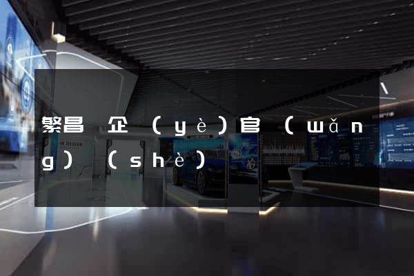 繁昌縣企業(yè)官網(wǎng)設(shè)計
