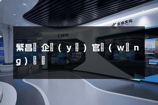 繁昌縣企業(yè)官網(wǎng)設計