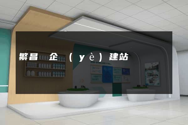 繁昌縣企業(yè)建站
