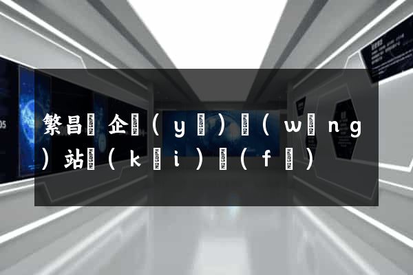 繁昌縣企業(yè)網(wǎng)站開(kāi)發(fā)