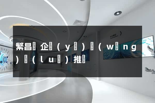 繁昌縣企業(yè)網(wǎng)絡(luò)推廣