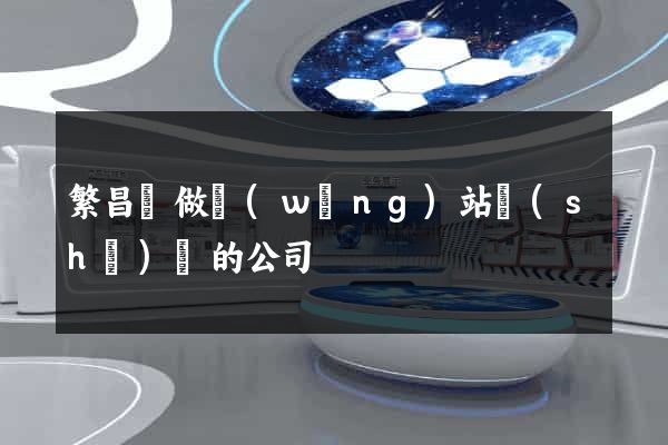 繁昌縣做網(wǎng)站設(shè)計的公司