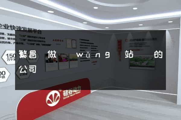 繁昌縣做網(wǎng)站設計的公司