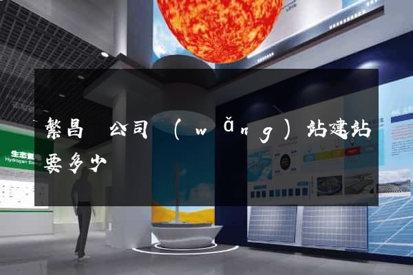 繁昌縣公司網(wǎng)站建站要多少錢