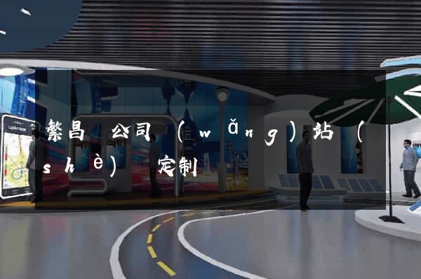 繁昌縣公司網(wǎng)站設(shè)計定制
