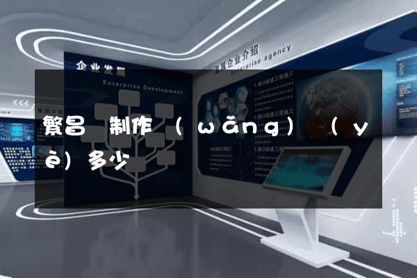 繁昌縣制作網(wǎng)頁(yè)多少錢