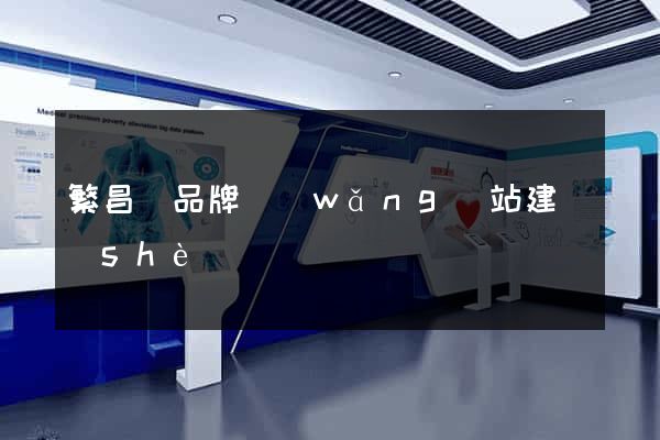 繁昌縣品牌網(wǎng)站建設(shè)
