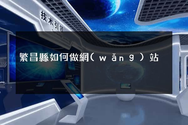 繁昌縣如何做網(wǎng)站