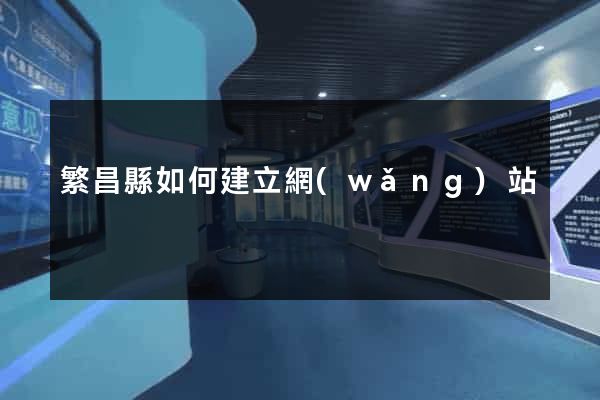 繁昌縣如何建立網(wǎng)站
