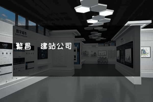 繁昌縣建站公司