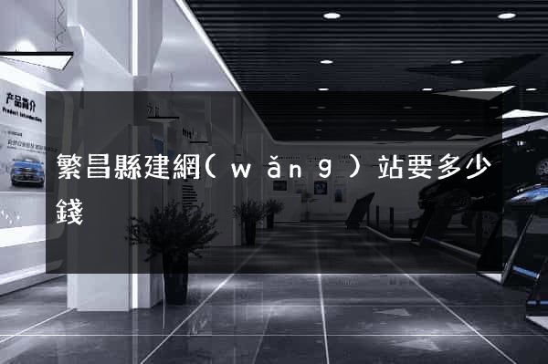 繁昌縣建網(wǎng)站要多少錢