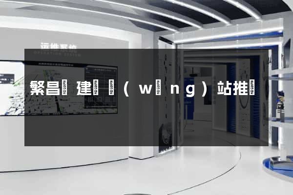 繁昌縣建設網(wǎng)站推廣