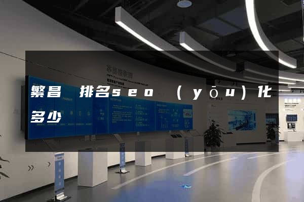 繁昌縣排名seo優(yōu)化多少錢