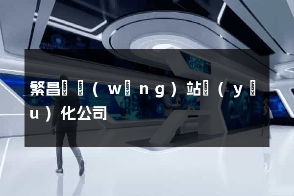 繁昌縣網(wǎng)站優(yōu)化公司