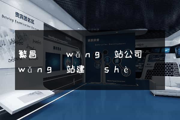 繁昌縣網(wǎng)站公司網(wǎng)站建設(shè)