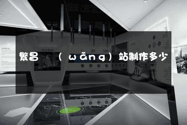 繁昌縣網(wǎng)站制作多少錢