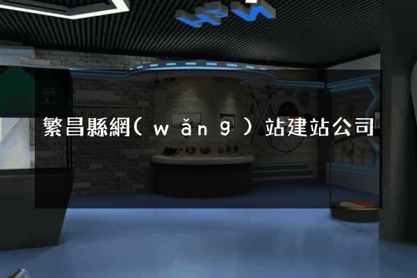 繁昌縣網(wǎng)站建站公司