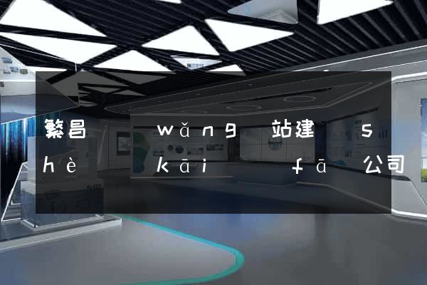 繁昌縣網(wǎng)站建設(shè)開(kāi)發(fā)公司