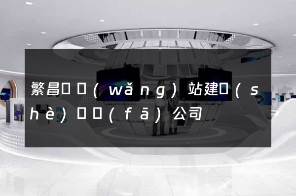 繁昌縣網(wǎng)站建設(shè)開發(fā)公司