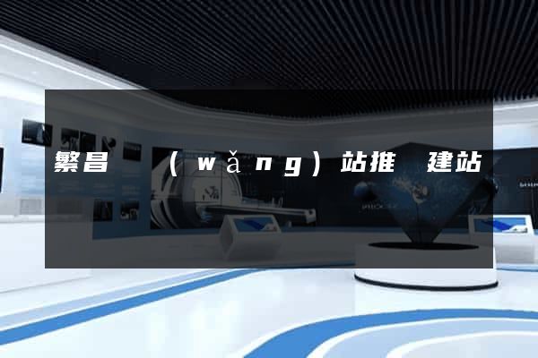 繁昌縣網(wǎng)站推廣建站