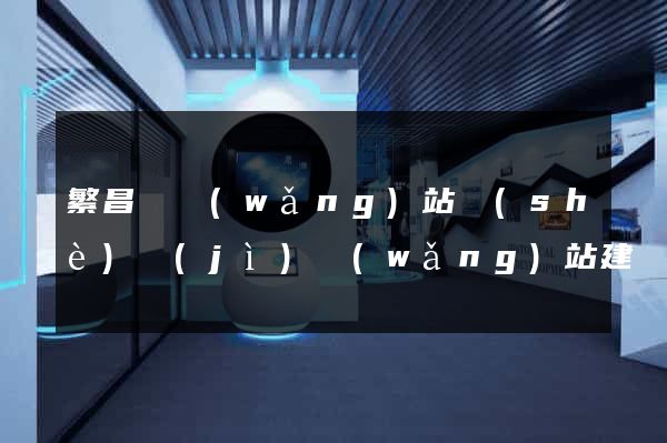 繁昌縣網(wǎng)站設(shè)計(jì)網(wǎng)站建設(shè)