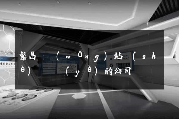 繁昌縣網(wǎng)站設(shè)計專業(yè)的公司