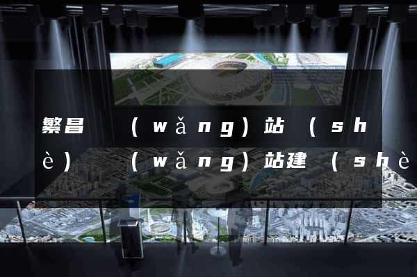 繁昌縣網(wǎng)站設(shè)計網(wǎng)站建設(shè)