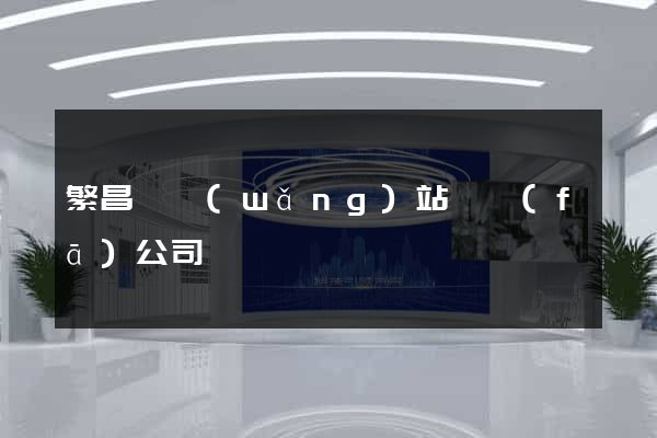繁昌縣網(wǎng)站開發(fā)公司