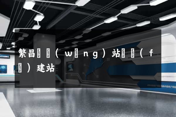 繁昌縣網(wǎng)站開發(fā)建站